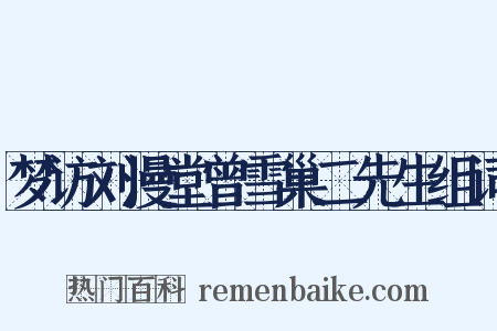 梦访刘漫堂曾雪巢二先生组词是什么意思的图片